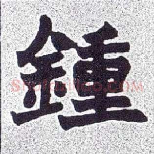 钟
