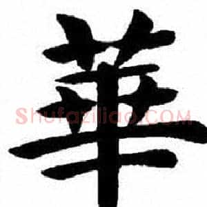 華