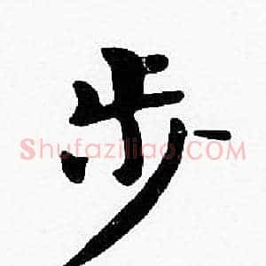 步