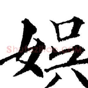 娱