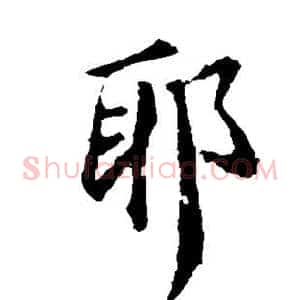 耶