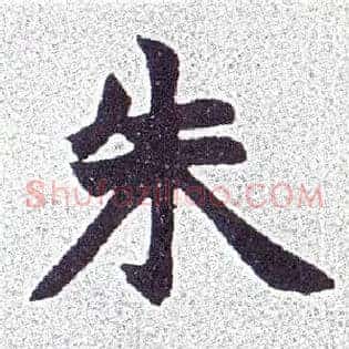 朱