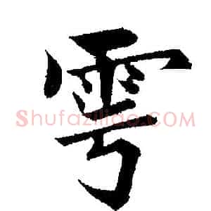 雩