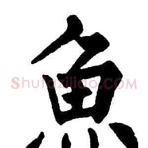 魚