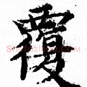 覆