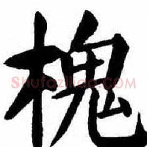 槐