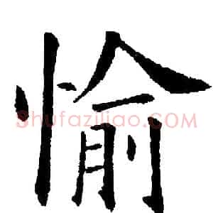 愉
