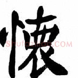 懐