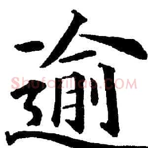 逾