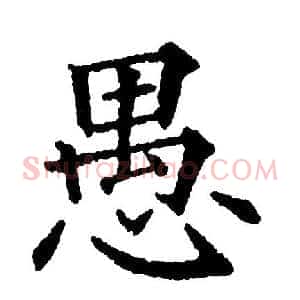 愚