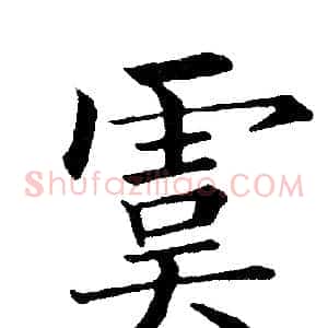 虞
