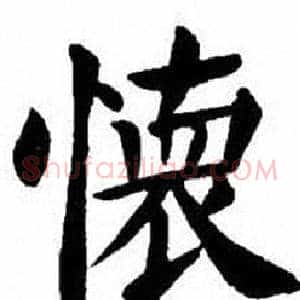 懷