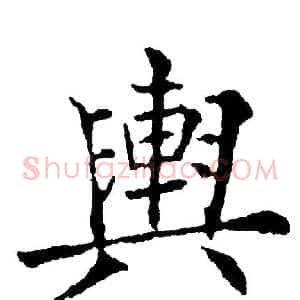 舆