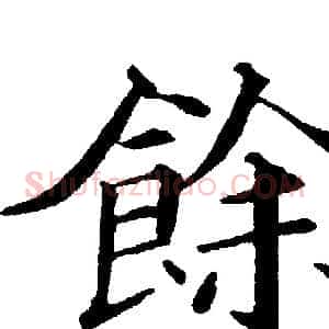 餘