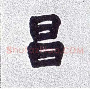 昌