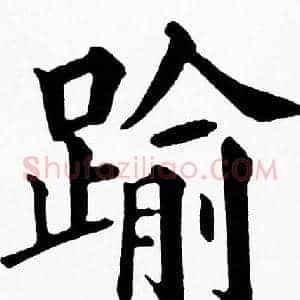 踰