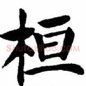 桓