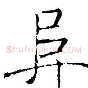 阜