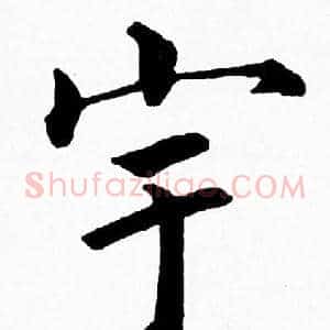 宇