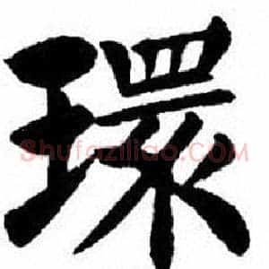 環