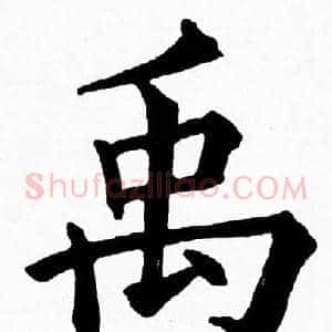 禹