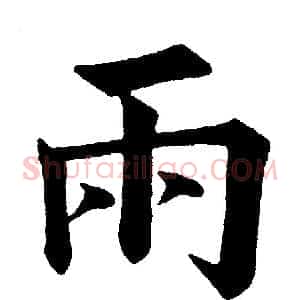 雨
