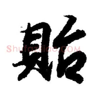 贻