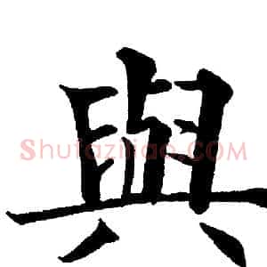 與