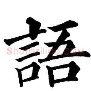 語