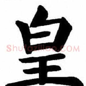 皇