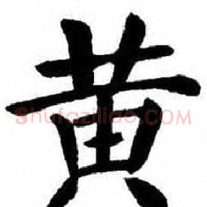 黄
