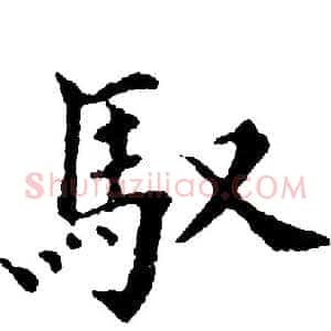 驭