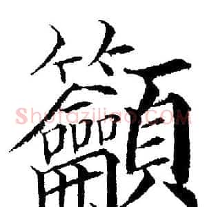 吁