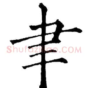 聿