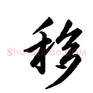 移