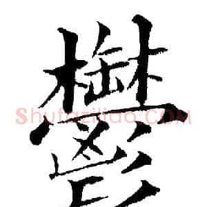 郁