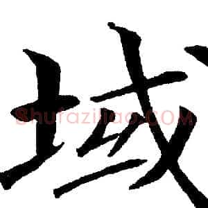 域