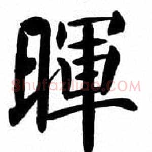 暉