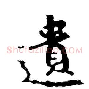 遗
