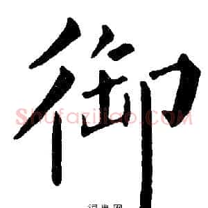 御