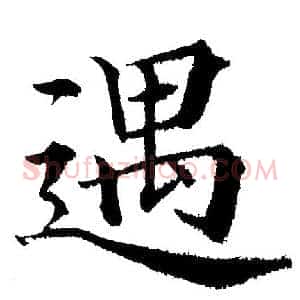 遇