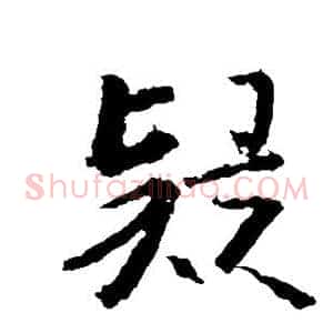 疑