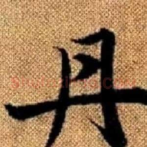 丹