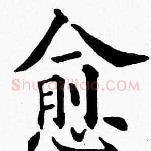 愈