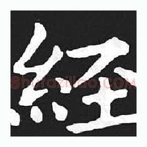 经