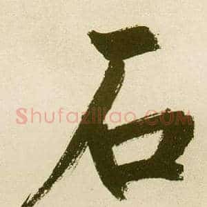 石