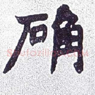确