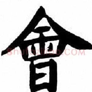 會