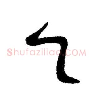 乙