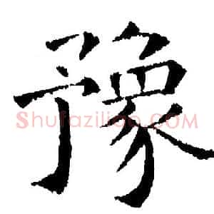 豫